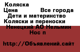 Коляска navigation Galeon  › Цена ­ 3 000 - Все города Дети и материнство » Коляски и переноски   . Ненецкий АО,Нельмин Нос п.